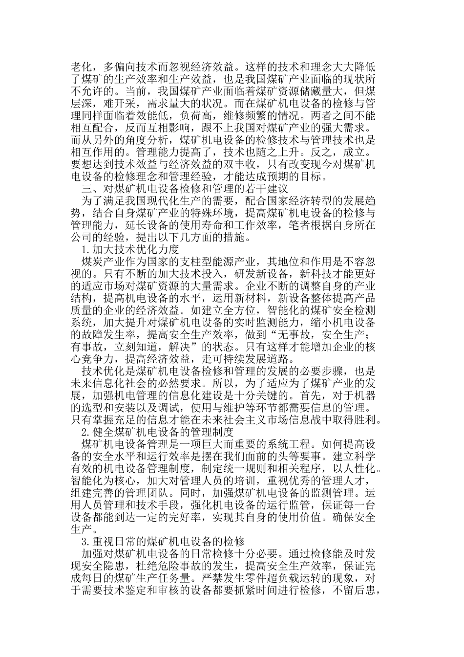 煤矿机电设备检修与管理探究_第2页