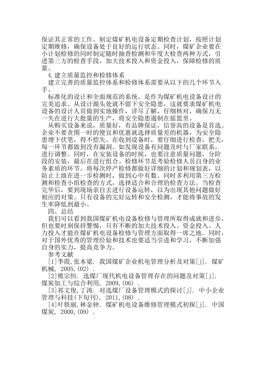 煤矿机电设备检修与管理探究_第3页