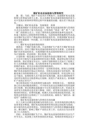 煤矿机电设备检修与管理探究