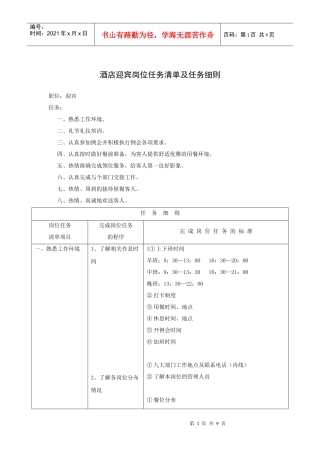 酒店迎宾岗位任务清单及任务细则