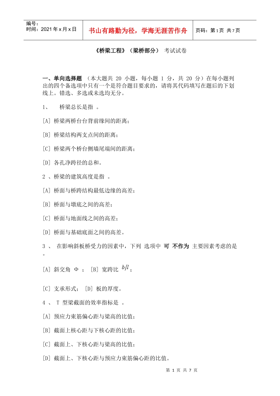 重庆交通大学桥梁工程真题试卷_第1页