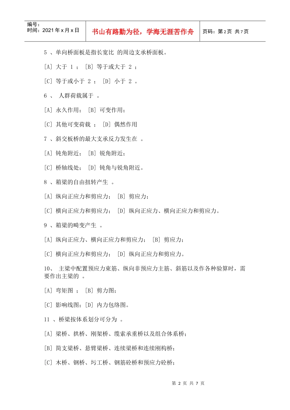 重庆交通大学桥梁工程真题试卷_第2页