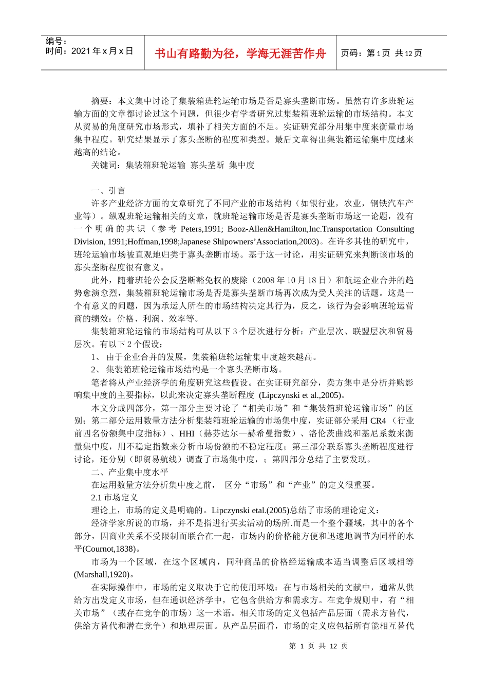 集装箱班轮运输_第1页