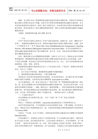集装箱班轮运输