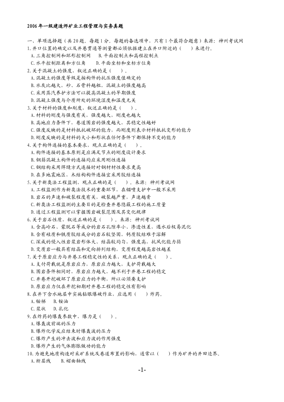 矿业工程管理与实务历年真题精华篇_第1页