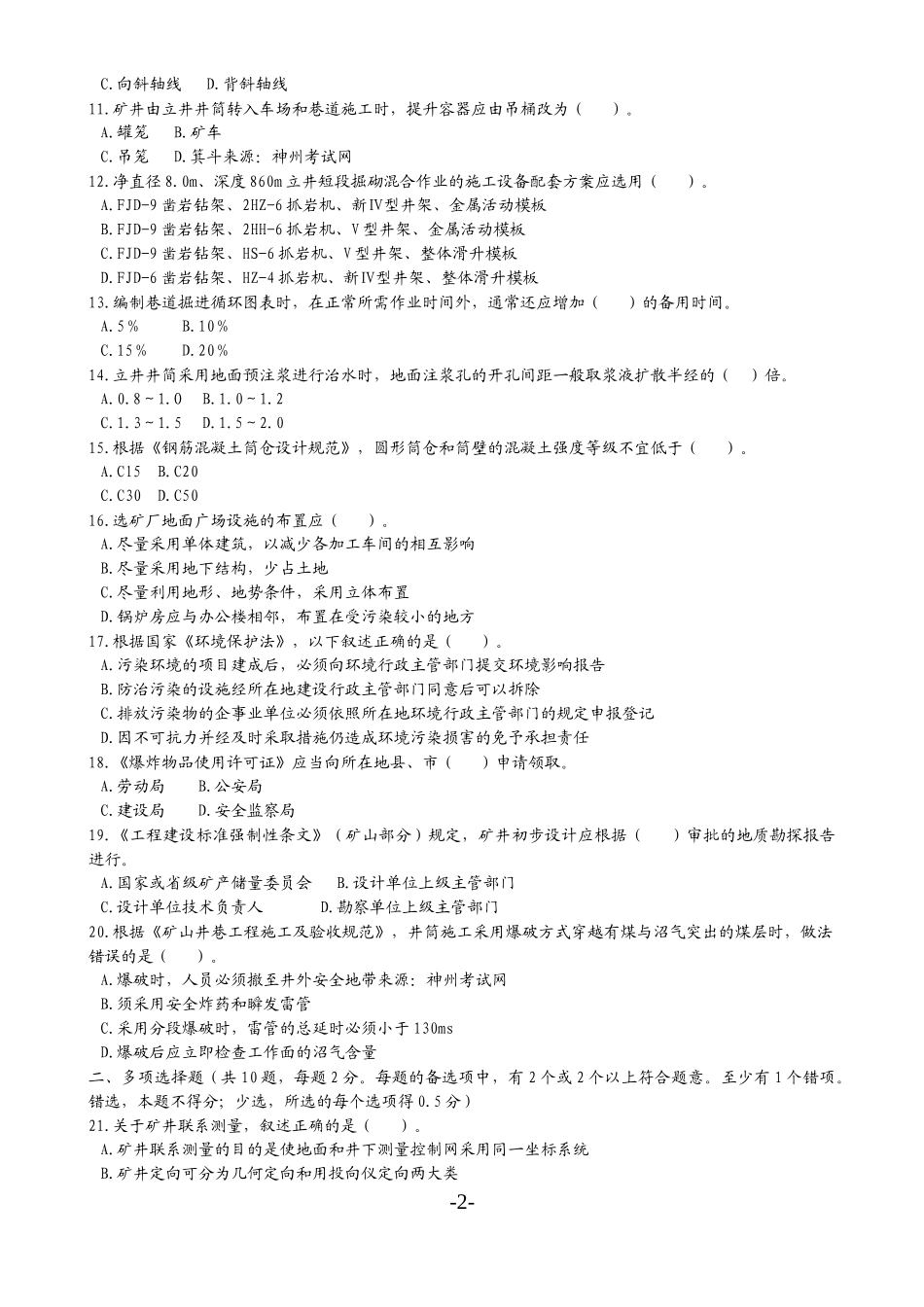 矿业工程管理与实务历年真题精华篇_第2页