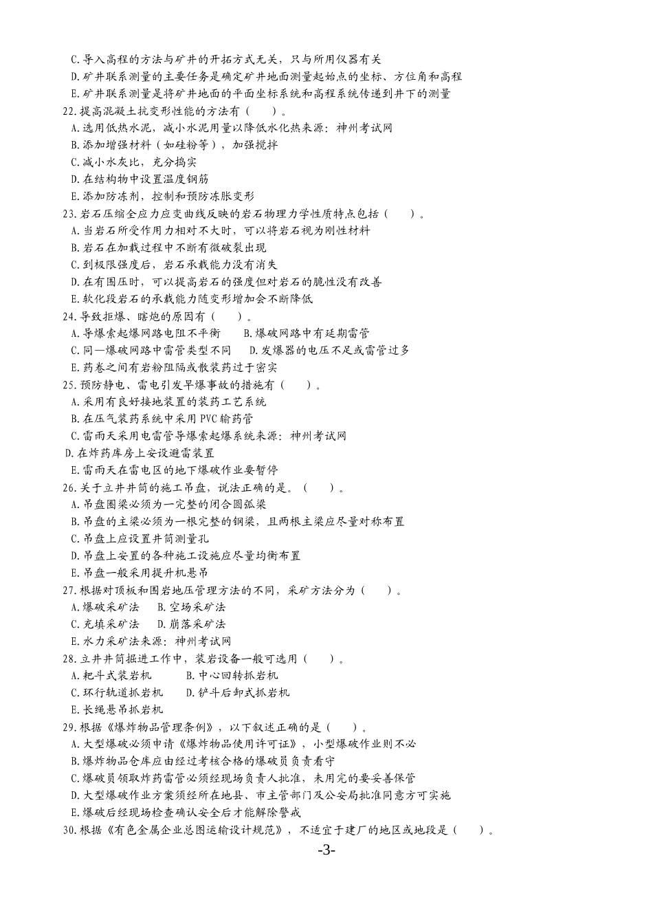 矿业工程管理与实务历年真题精华篇_第3页