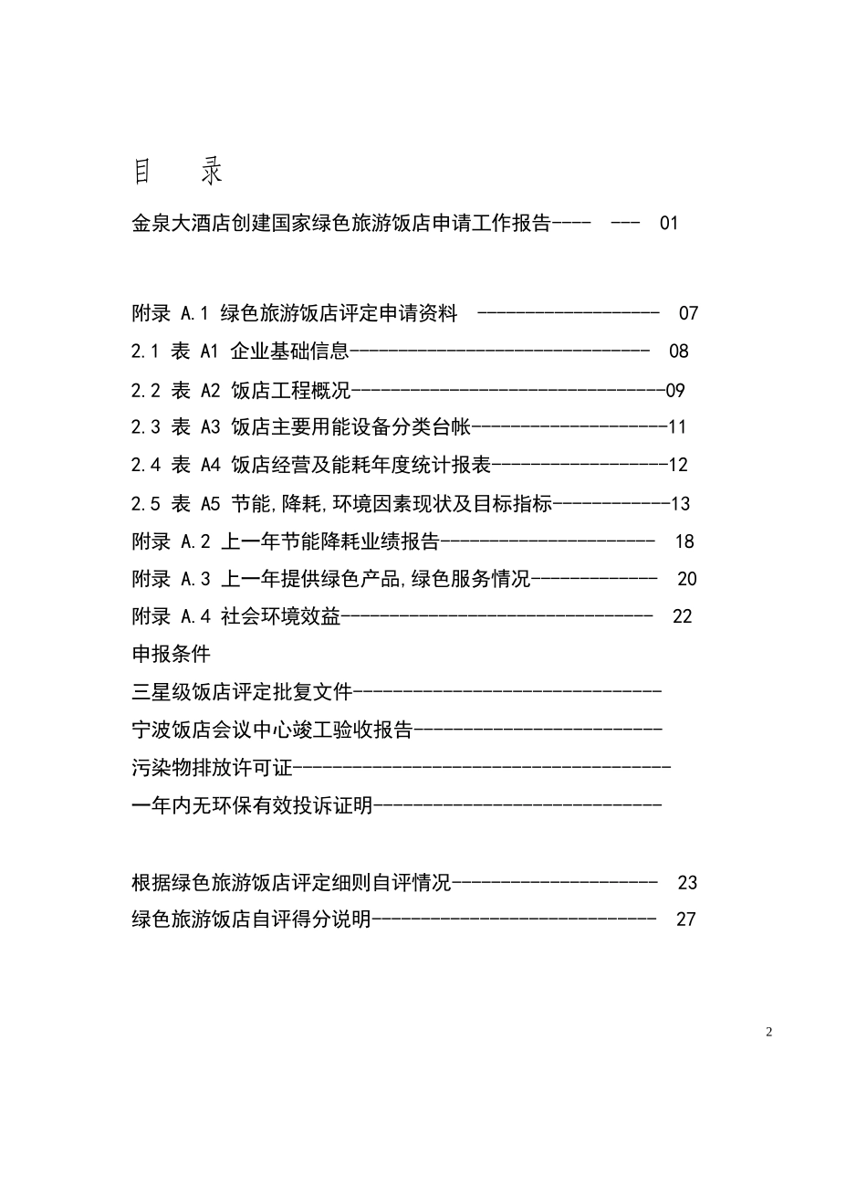 绿色旅游饭店创建_第2页
