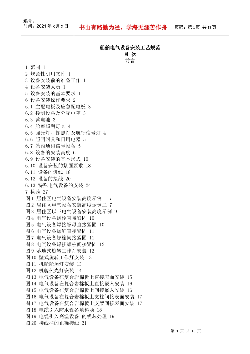 船舶电气设备安装工艺规范_第1页
