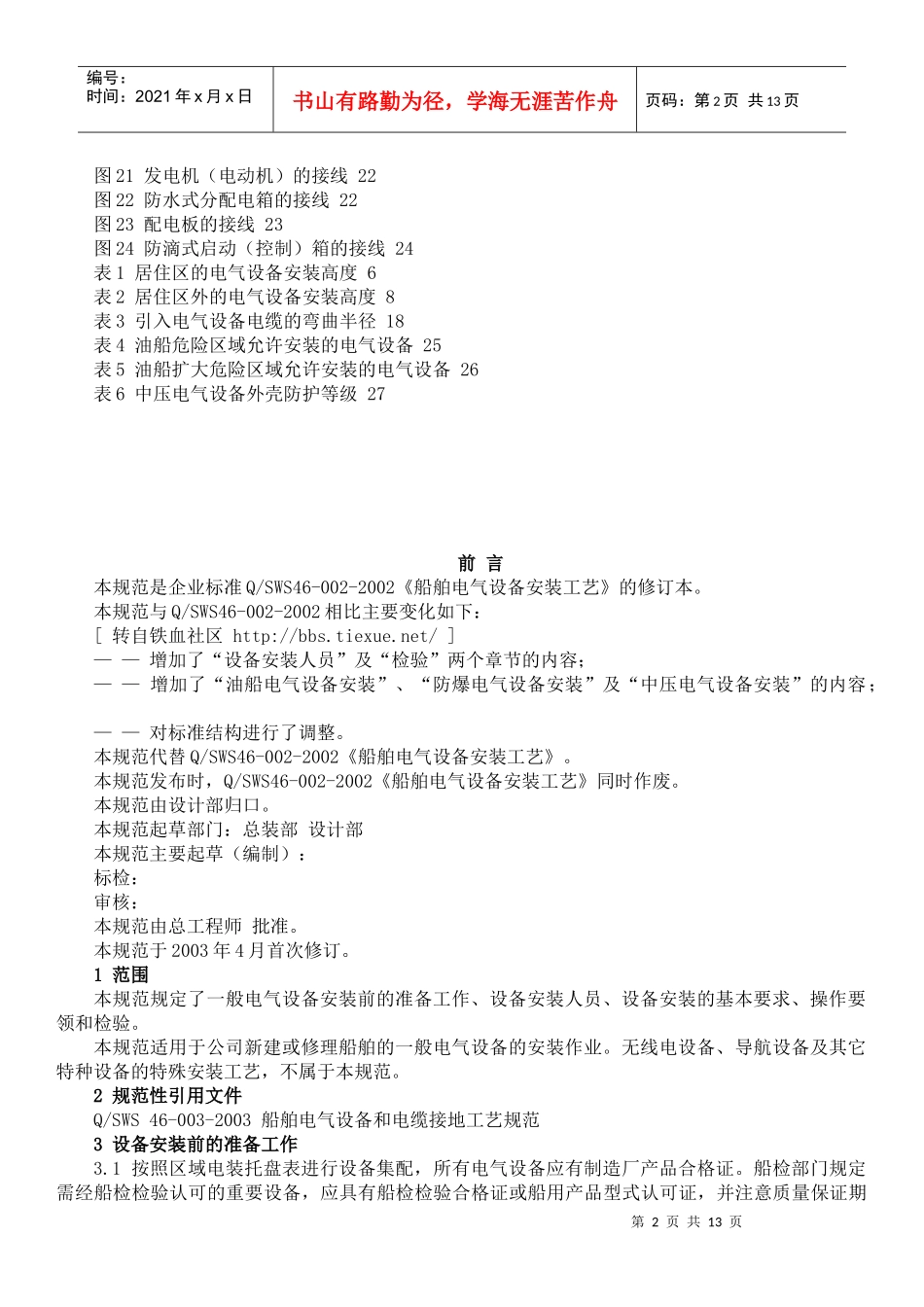 船舶电气设备安装工艺规范_第2页