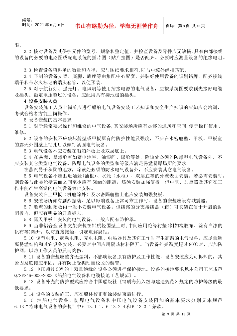 船舶电气设备安装工艺规范_第3页