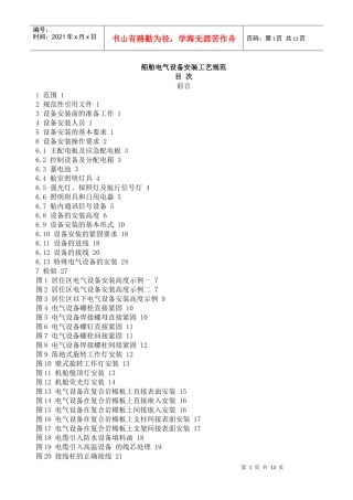 船舶电气设备安装工艺规范