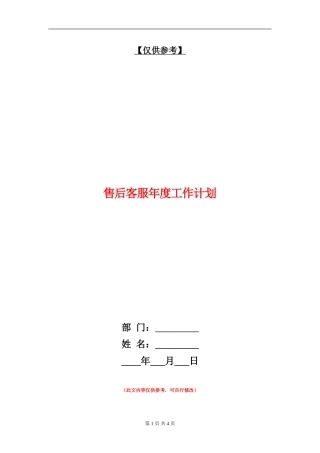 售后客服年度工作计划