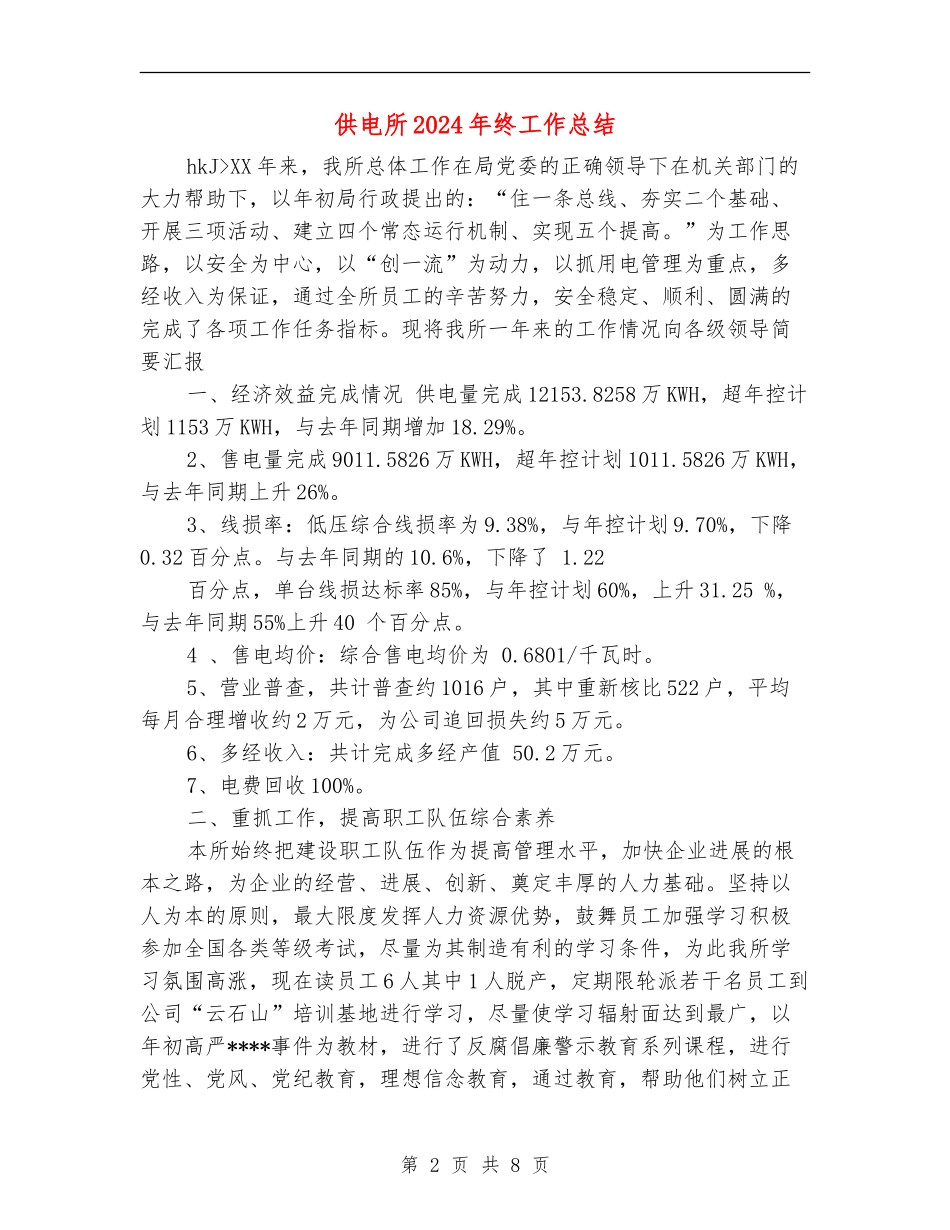 供电所2024年终工作总结_第2页