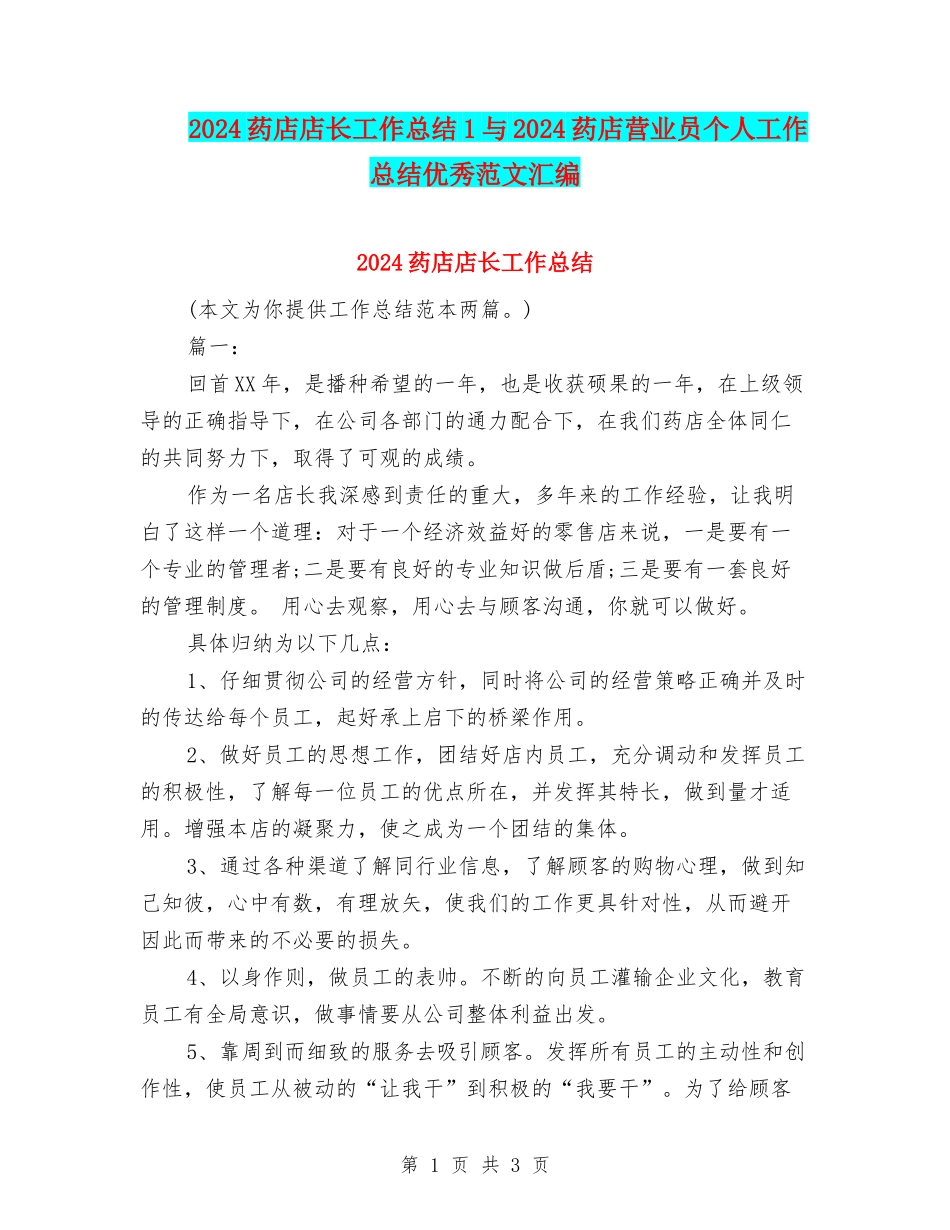 2024药店店长工作总结1与2024药店营业员个人工作总结优秀范文汇编_第1页