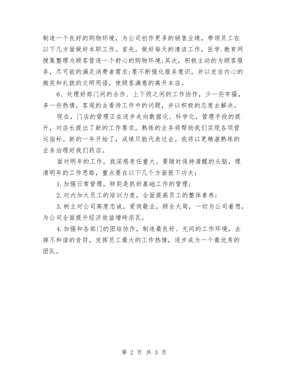2024药店店长工作总结1与2024药店营业员个人工作总结优秀范文汇编_第2页