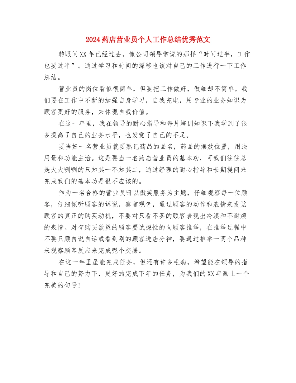 2024药店店长工作总结1与2024药店营业员个人工作总结优秀范文汇编_第3页