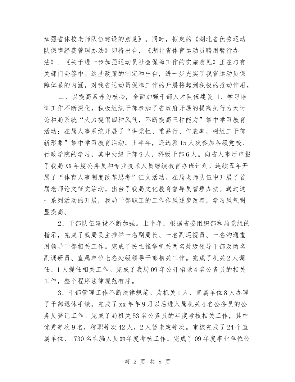 2024人事处上半年工作总结与2024人事工作上半年总结汇编_第2页