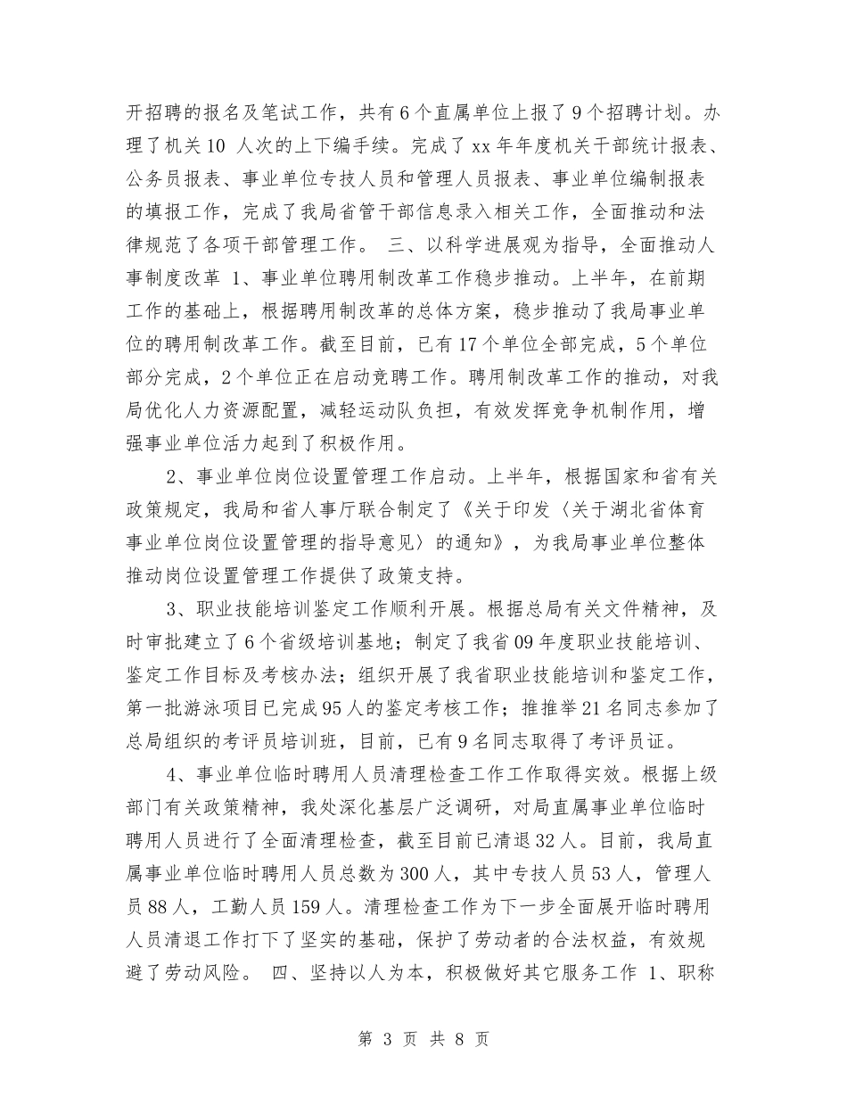 2024人事处上半年工作总结与2024人事工作上半年总结汇编_第3页