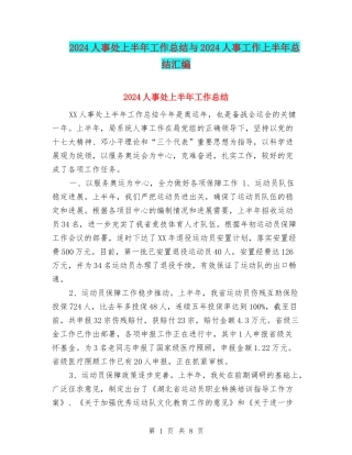 2024人事处上半年工作总结与2024人事工作上半年总结汇编