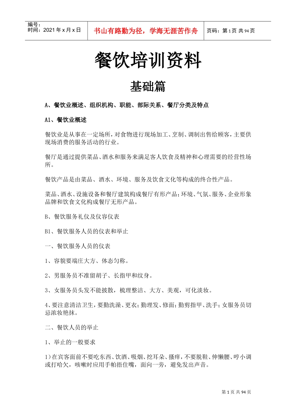 餐饮培训资料(DOC91页)_第1页