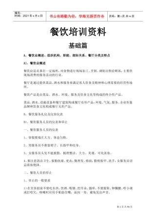 餐饮培训资料(DOC91页)