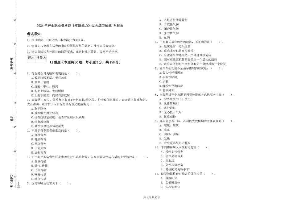2024年护士职业资格证《实践能力》过关练习试题-附解析_第1页
