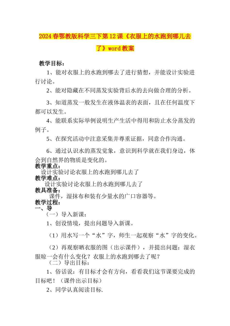 2024春鄂教版科学三下第12课《衣服上的水跑到哪儿去了》word教案_第1页
