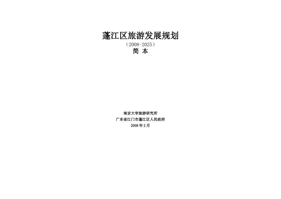 蓬江区旅游发展规划文本[1]01_第1页