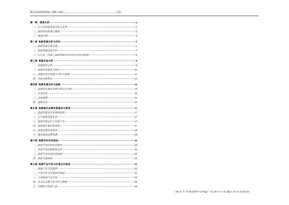 蓬江区旅游发展规划文本[1]01_第2页