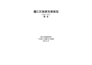 蓬江区旅游发展规划文本[1]01