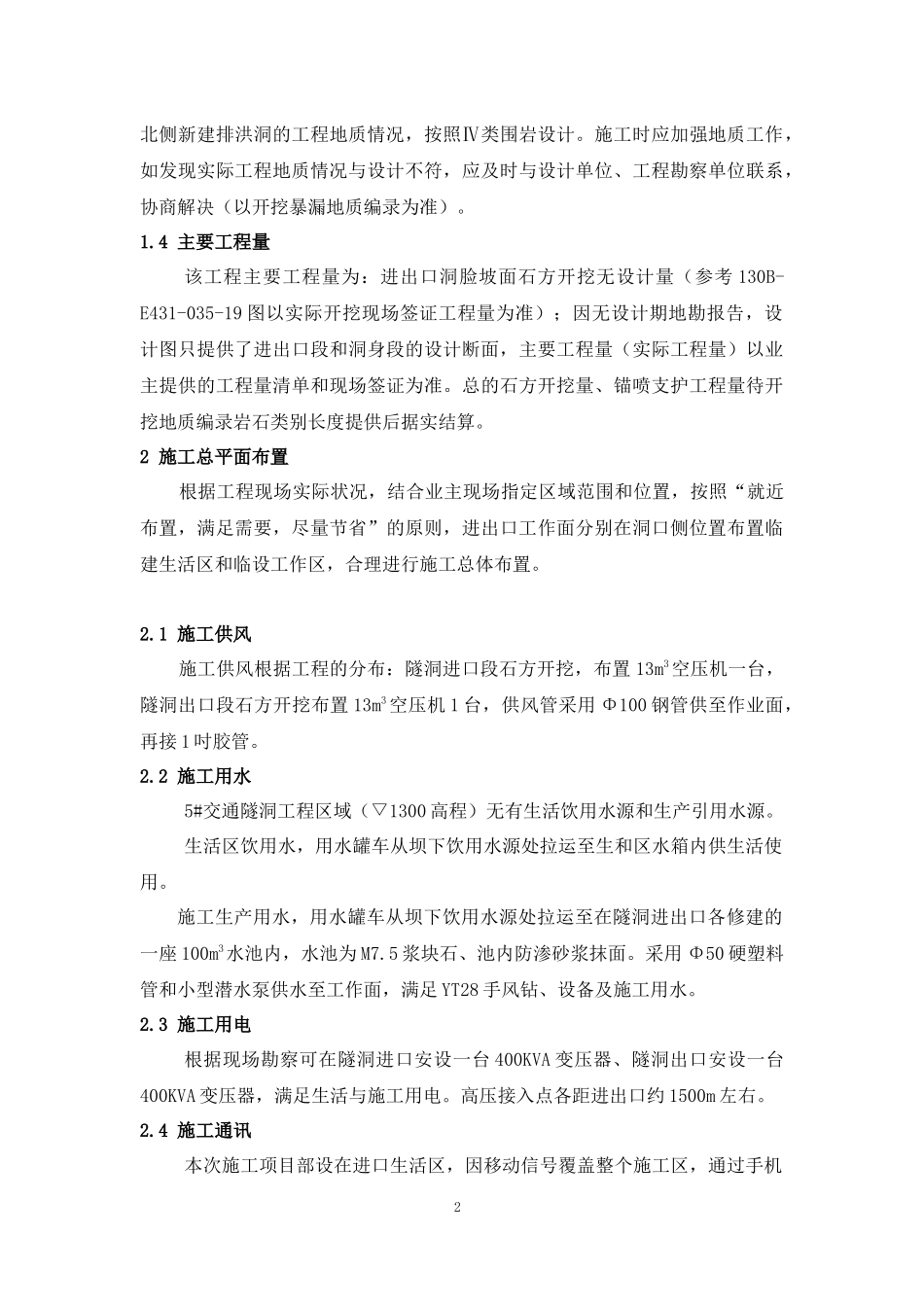 金堆城栗西尾矿库5#(副坝)交通洞工程施工组织设计_第2页