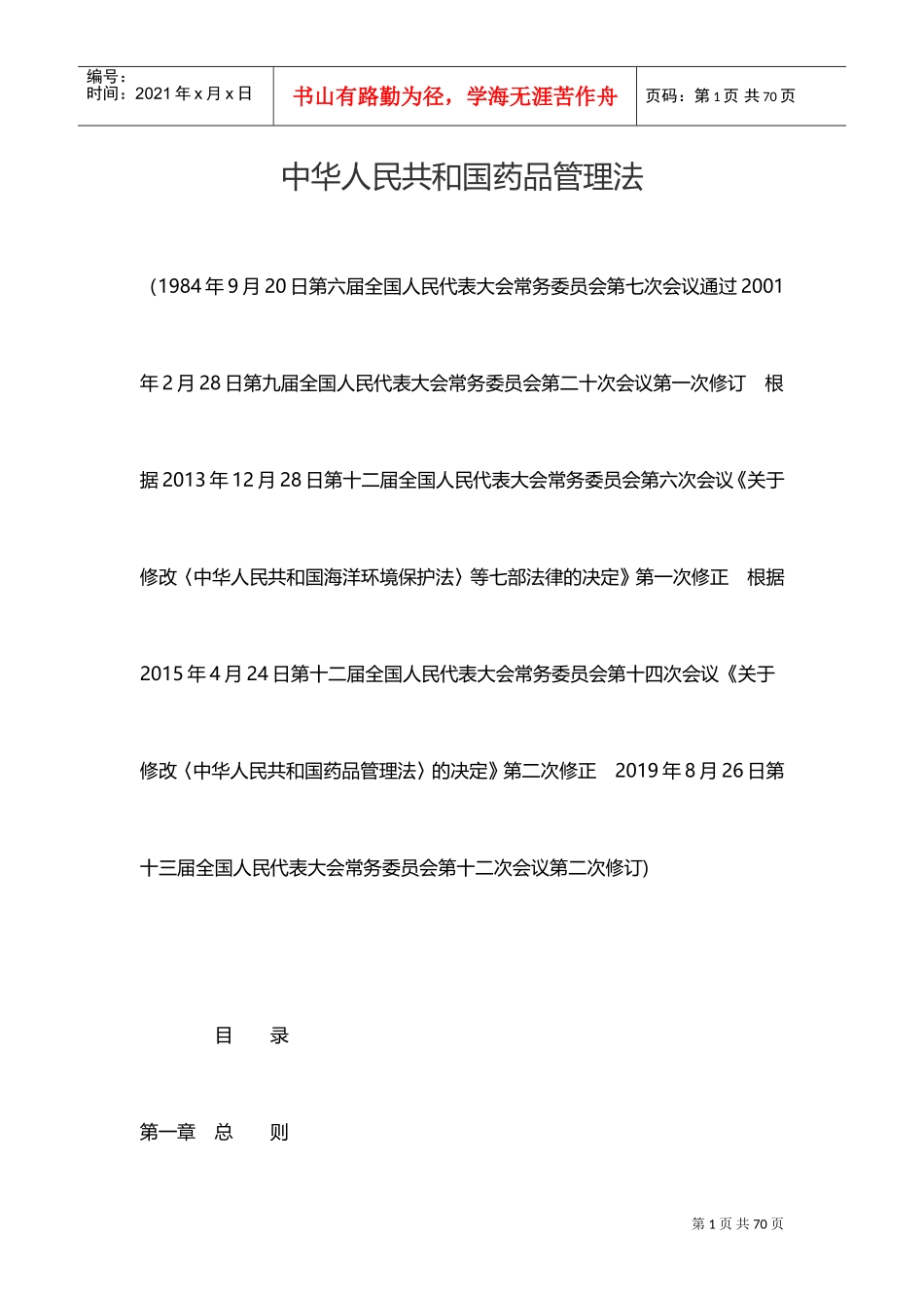 药品管理法(2019年版)(DOC36页)_第1页