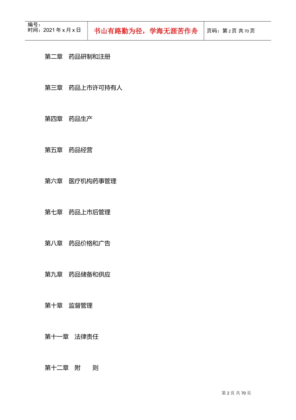 药品管理法(2019年版)(DOC36页)_第2页