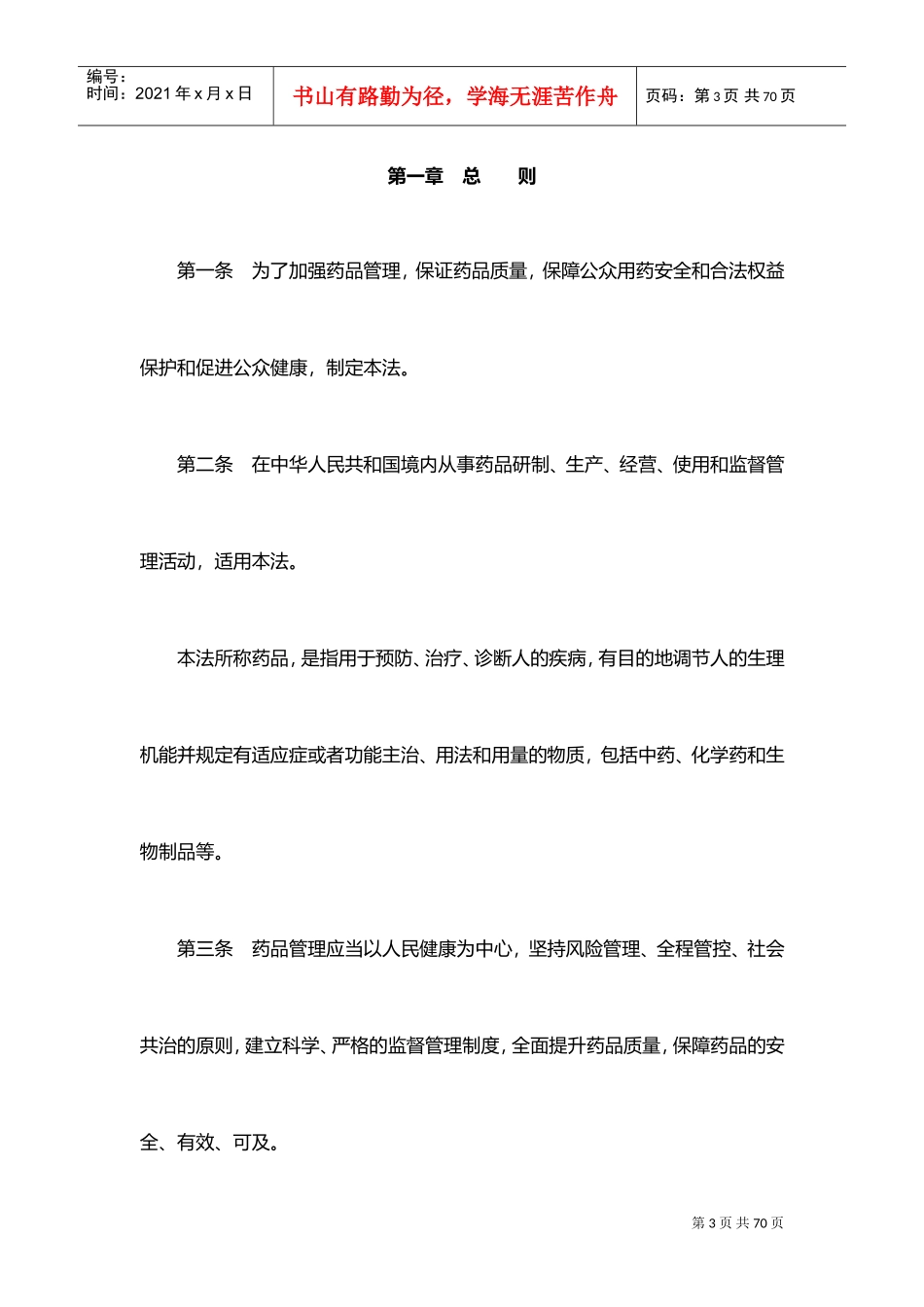 药品管理法(2019年版)(DOC36页)_第3页