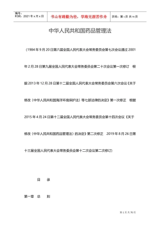药品管理法(2019年版)(DOC36页)