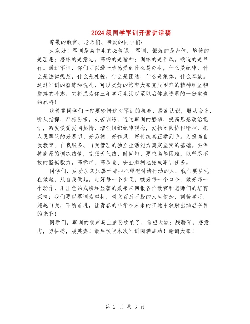 2024级学生军训开营讲话稿_第2页