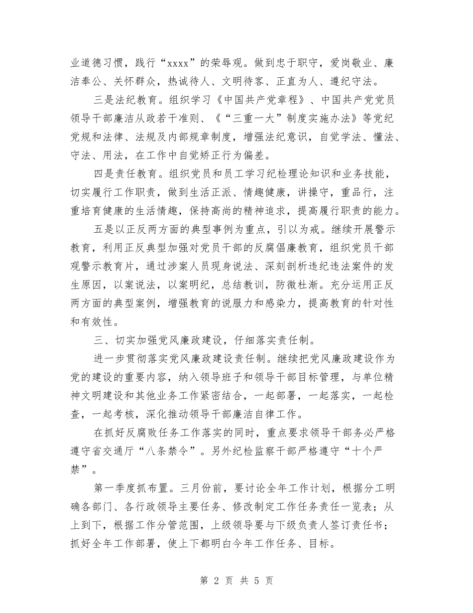 2024党风廉政建设及纪检监察工作计划与2024党风廉政建设和反腐败工作计划汇编_第2页