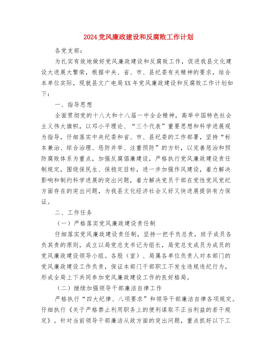 2024党风廉政建设及纪检监察工作计划与2024党风廉政建设和反腐败工作计划汇编_第3页