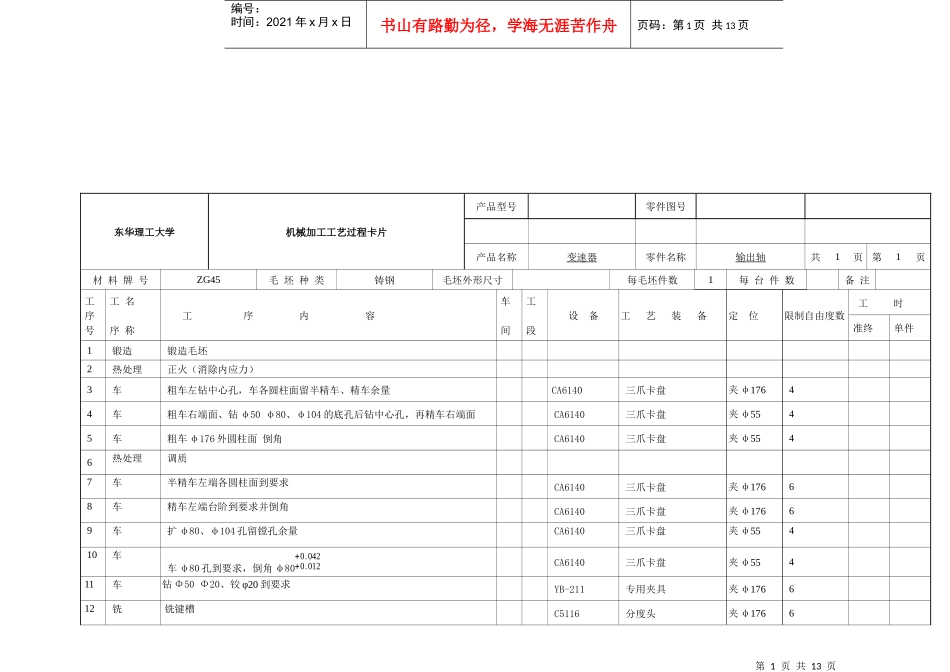 输出轴机械零件加工工序卡概述_第1页