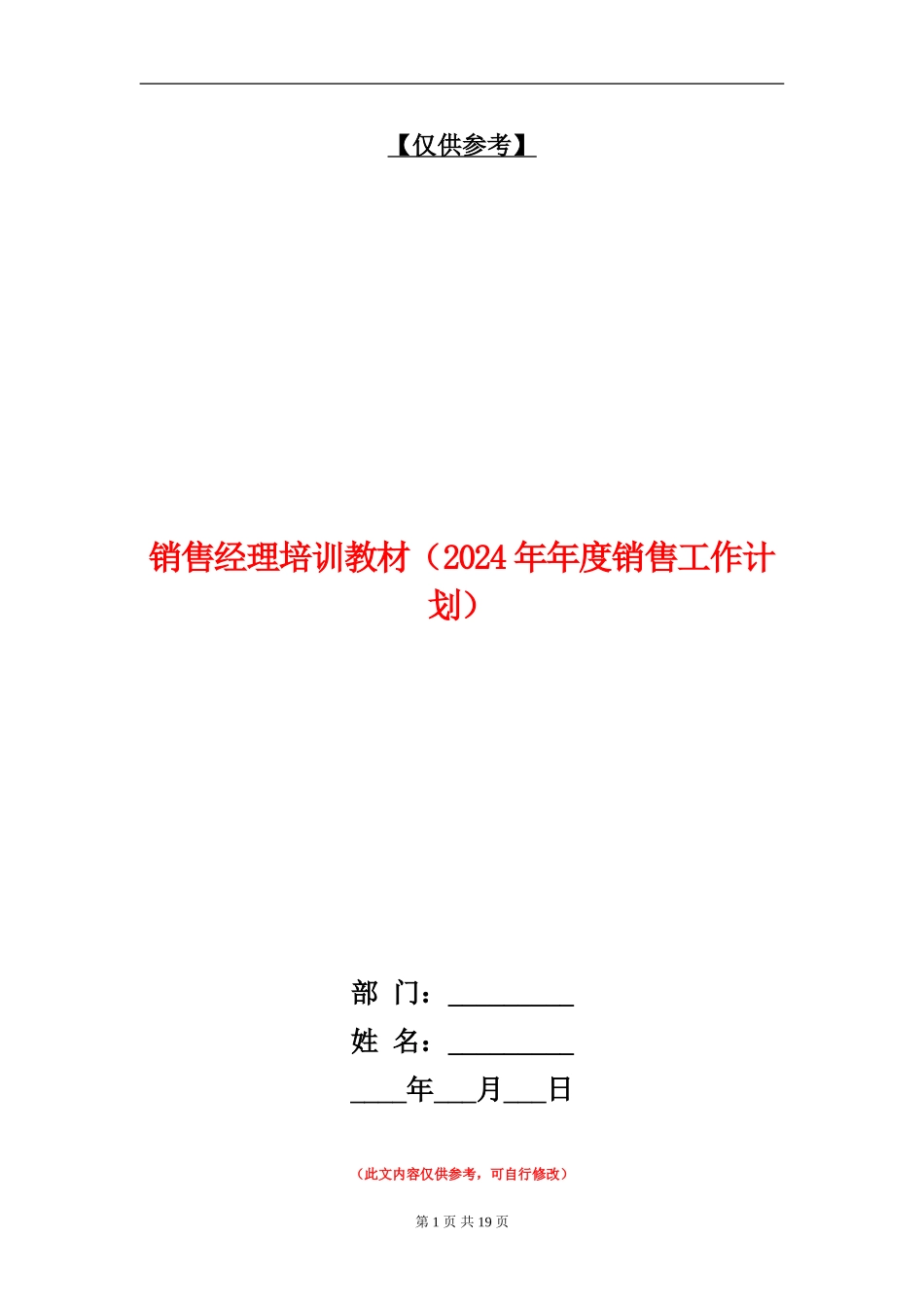 销售经理培训教材(2024年年度销售工作计划)_第1页