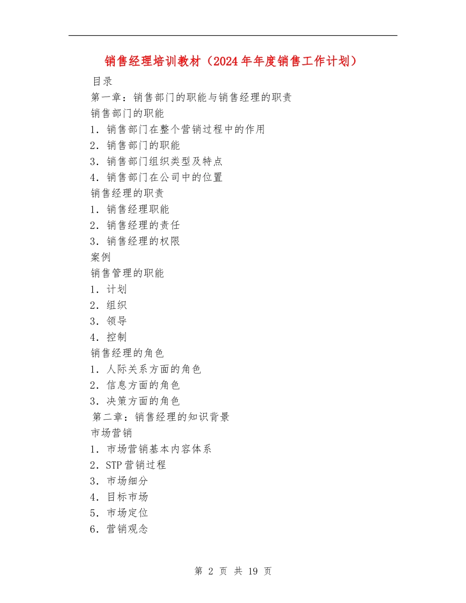 销售经理培训教材(2024年年度销售工作计划)_第2页