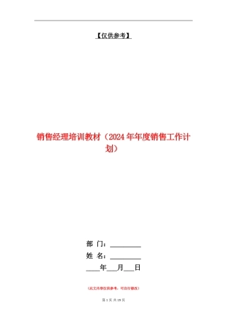 销售经理培训教材(2024年年度销售工作计划)