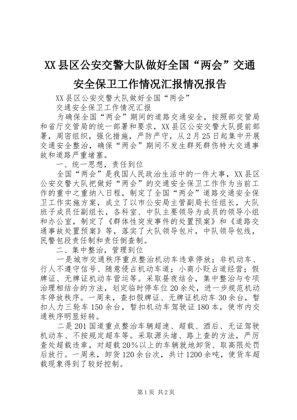 XX县区公安交警大队做好全国“两会”交通安全保卫工作情况汇报情况报告_第1页
