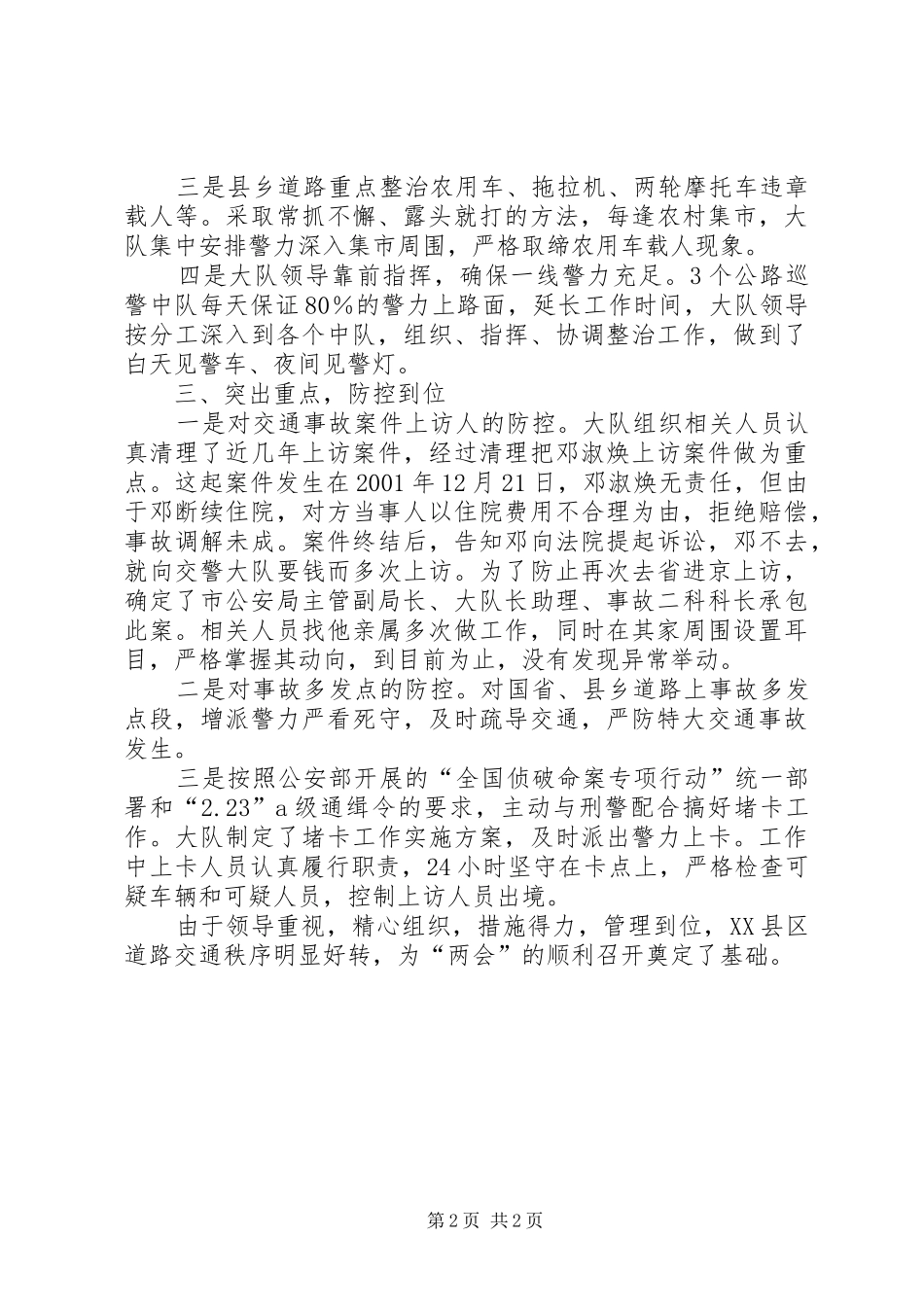 XX县区公安交警大队做好全国“两会”交通安全保卫工作情况汇报情况报告_第2页