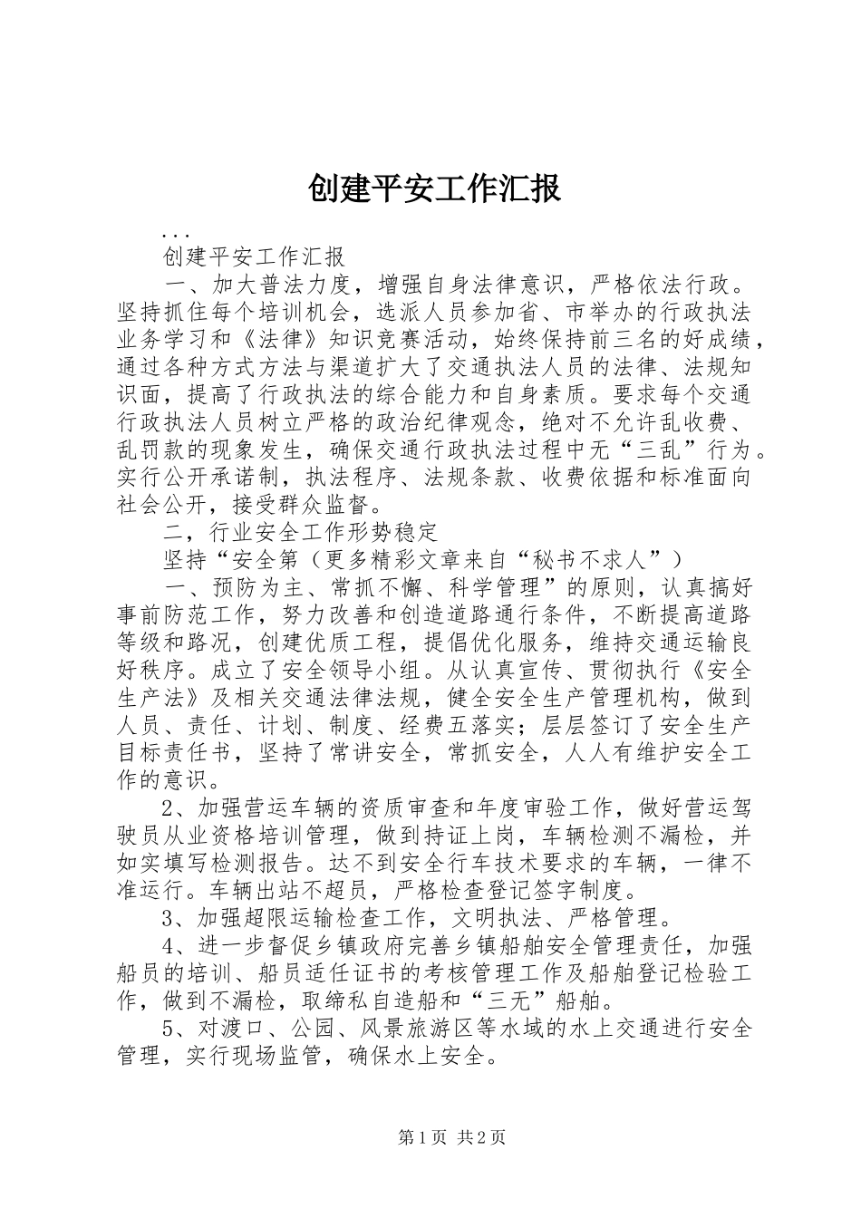 创建平安工作汇报_第1页