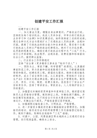 创建平安工作汇报