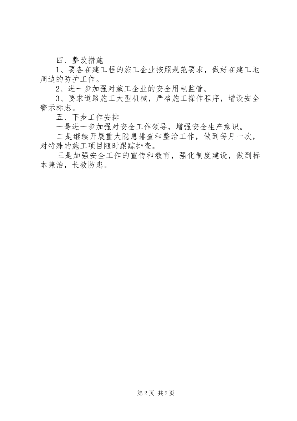 安监局隐患排查工作汇报_第2页