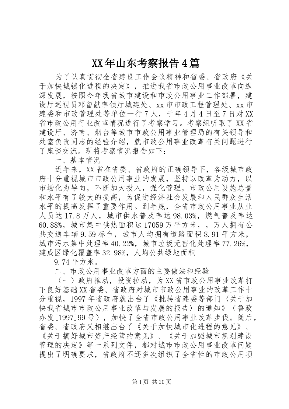 XX年山东考察报告4篇_第1页