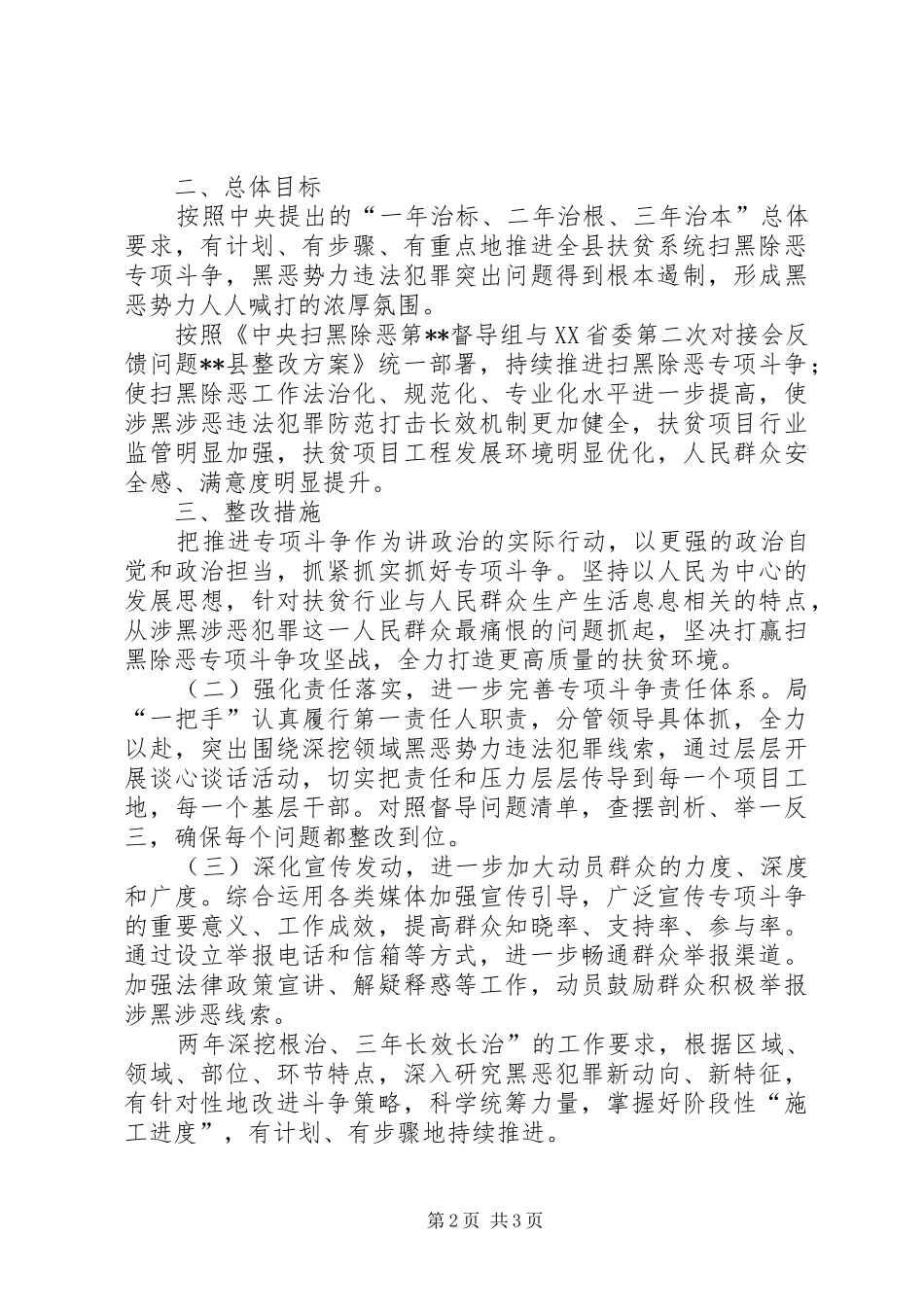 XX年某局扫黑除恶专项斗争整改情况报告_第2页
